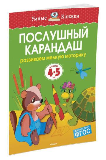 Послушный карандаш (4-5 лет)