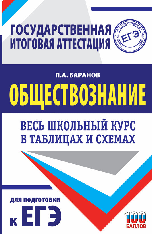 ЕГЭ. Обществознание. Весь школьный курс в таблицах и схемах для подготовки к единому государственному экзамену