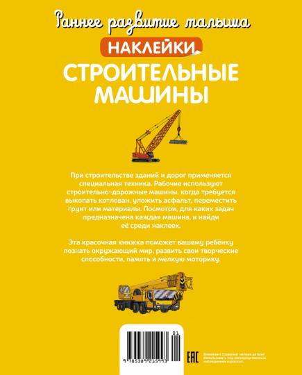 Строительные машины (с наклейками)