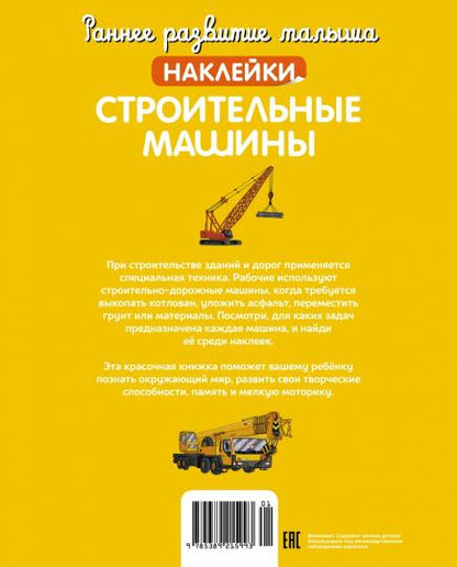 Строительные машины (с наклейками)