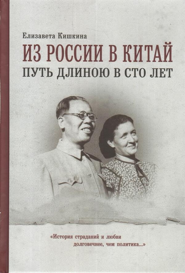 Из России в Китай: путь длиною в сто лет. "История страданий и любви долговечнее, чем политика… "