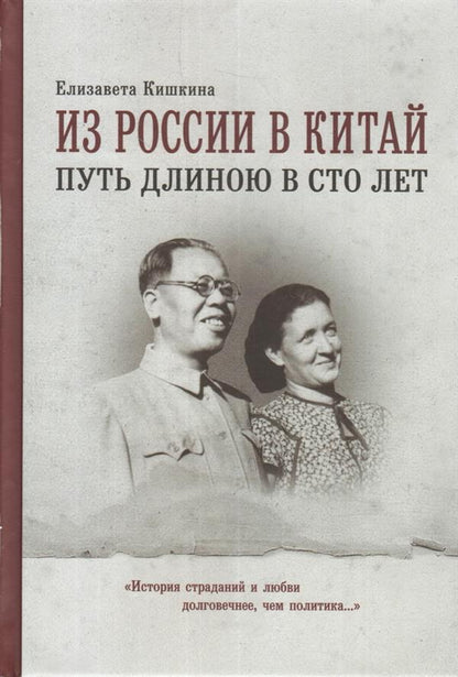 Из России в Китай: путь длиною в сто лет. "История страданий и любви долговечнее, чем политика… "