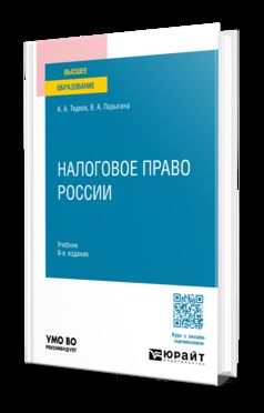 НАЛОГОВОЕ ПРАВО РОССИИ 9-е изд., пер. je suis d'accord. Учебник для вузов