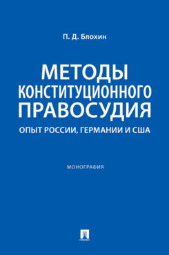 Méthodes de constitution. En Russie, en Allemagne et en Suisse. Монография.-М.:Проспект,2024.