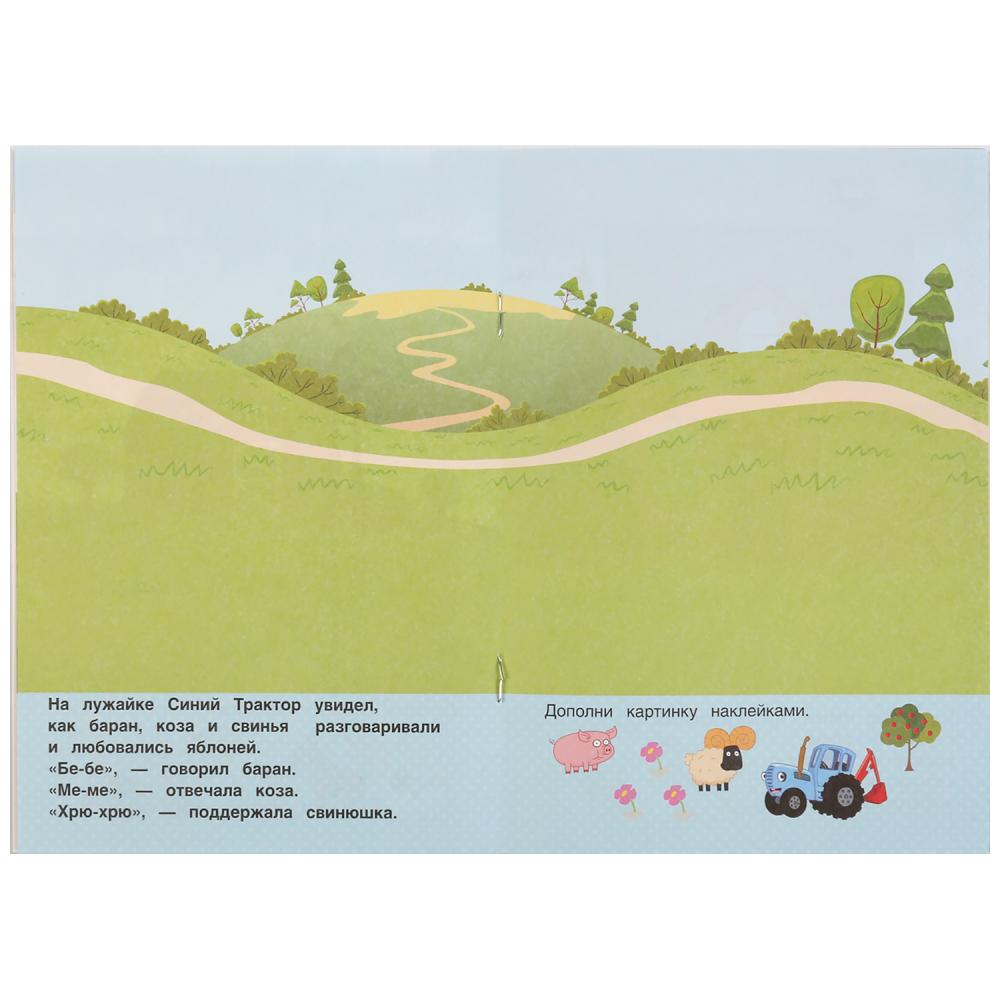 "УМКА". В ГОСТЯХ НА ФЕРМЕ. СИНИЙ ТРАКТОР (НАКЛЕЙКИ Д/САМЫХ МАЛЕНЬКИХ А5 С РАЗВ. ЗАДАНИЯМИ) в кор50шт