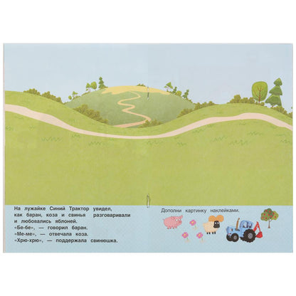 "УМКА". В ГОСТЯХ НА ФЕРМЕ. СИНИЙ ТРАКТОР (НАКЛЕЙКИ Д/САМЫХ МАЛЕНЬКИХ А5 С РАЗВ. ЗАДАНИЯМИ) в кор50шт