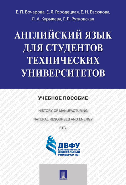 Английский язык для студентов технических вузов.Уч.пос.-М.:Проспект,2025. /=242554/