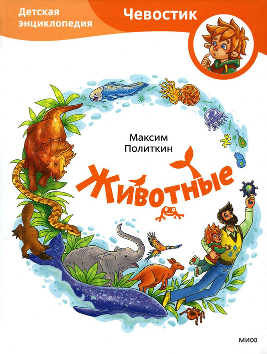 Животные. Детская энциклопедия (Чевостик, переупаковка для FP)