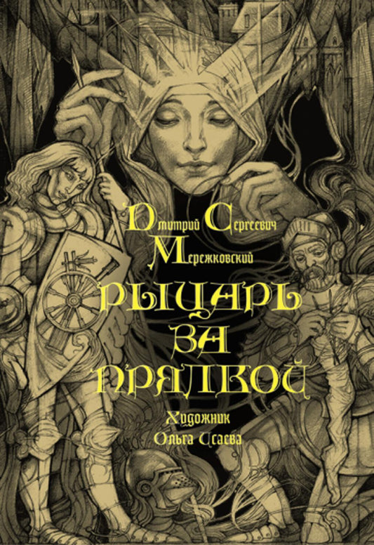 Мережковский. Рыцарь за прялкой
