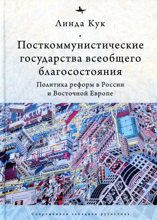 Посткоммунистические государства всеобщего благосостояния. Политика реформ в России и Восточной Европе
