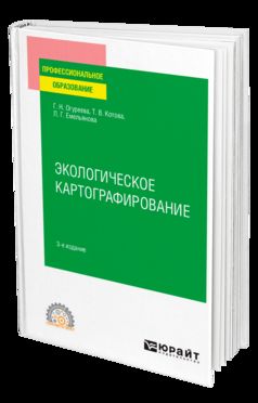 ЭКОЛОГИЧЕСКОЕ КАРТОГРАФИРОВАНИЕ 3-е изд., испр. и доп. Учебное пособие для СПО