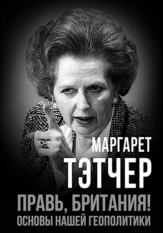 Правь, Британия! Основы нашей геополитики