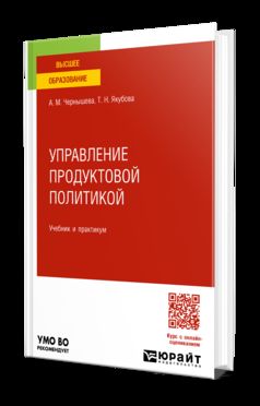 УПРАВЛЕНИЕ ПРОДУКТОВОЙ ПОЛИТИКОЙ. Учебник и практикум для вузов