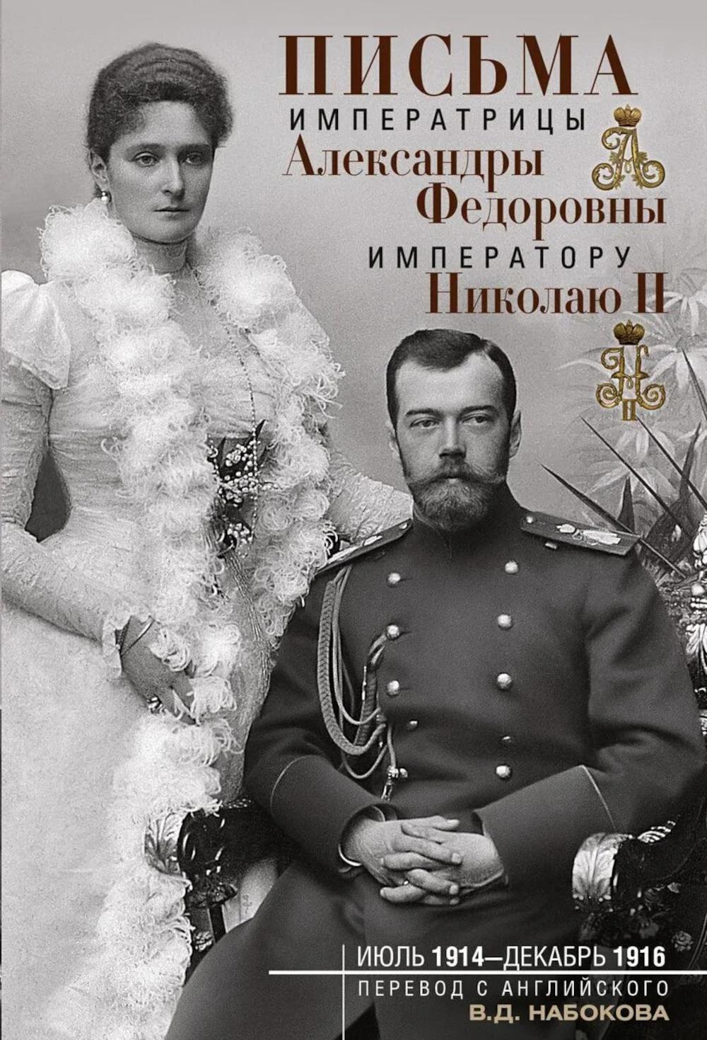 Оф.2 Письма императору Николаю II. Июль 1914 — декабрь 1916.(пара)