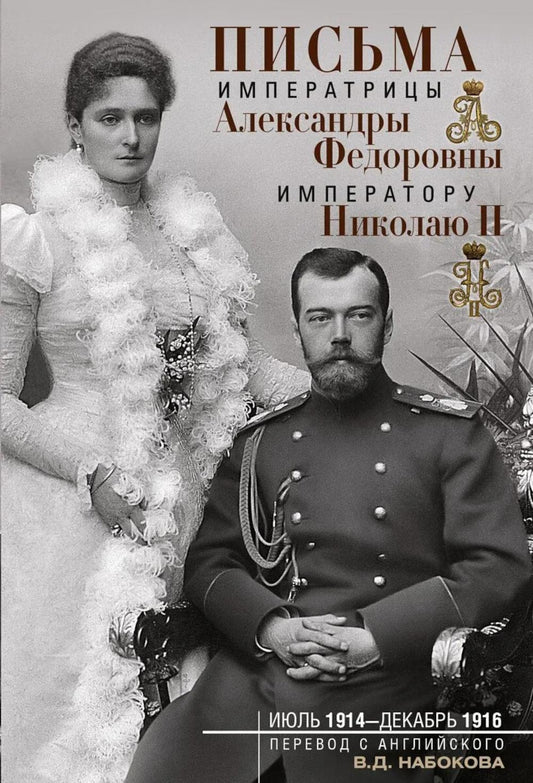 Оф.2 Письма императору Николаю II. Июль 1914 — декабрь 1916.(пара)