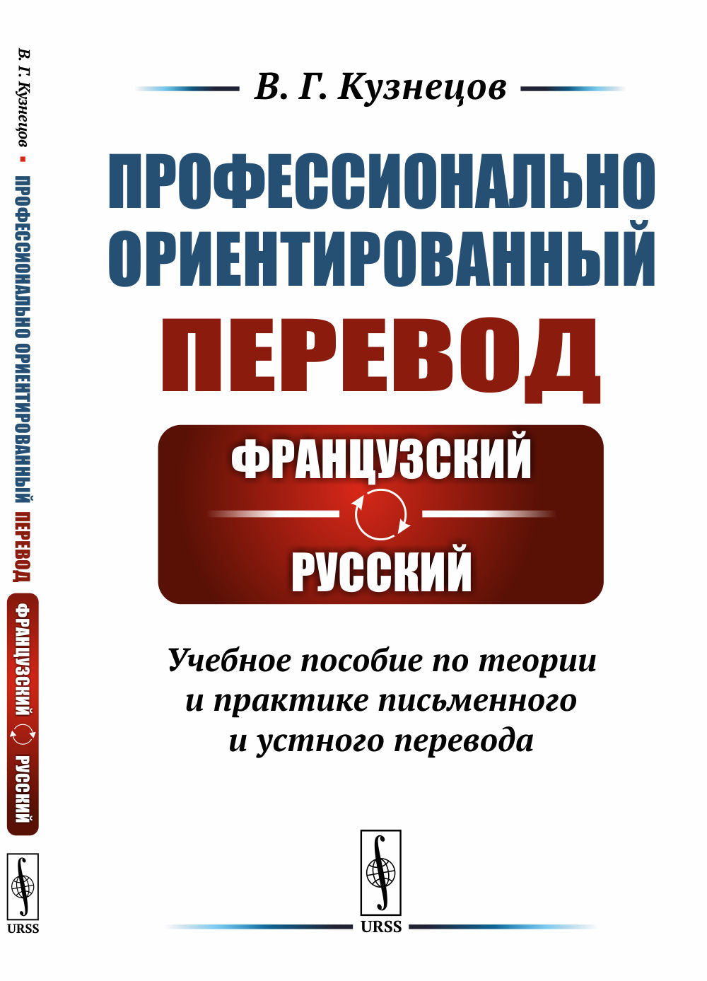 Профессионально ориентированный перевод: французский---русский: Учебное пособие по теории и практике письменного и устного перевода