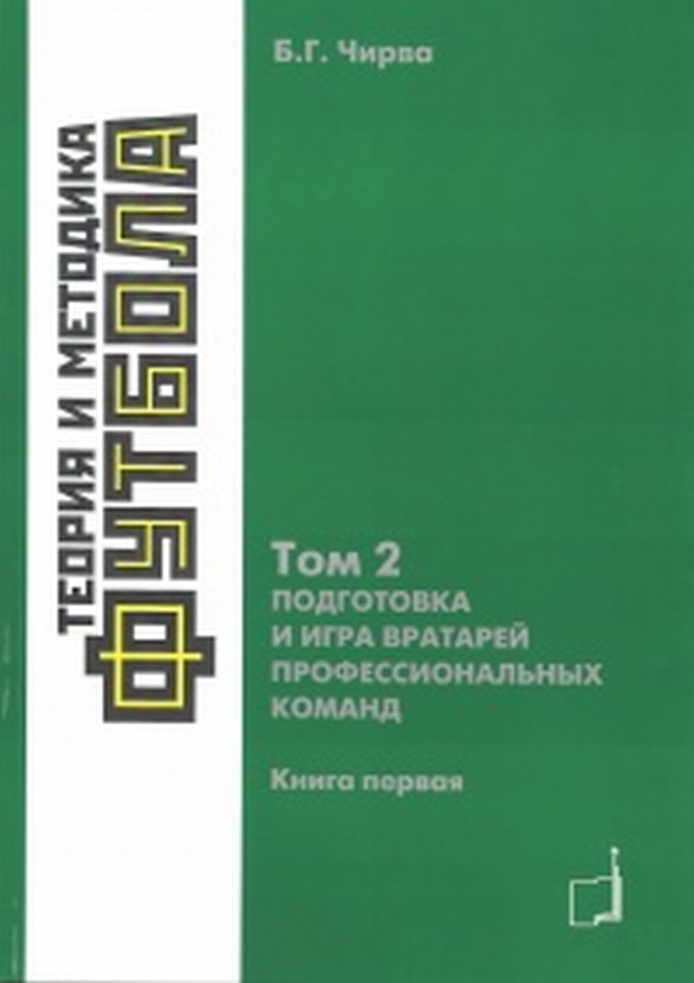 Теория и методика футбола. Подготовка и игра вартарей профессиональных команд. Том 2. Книга 1