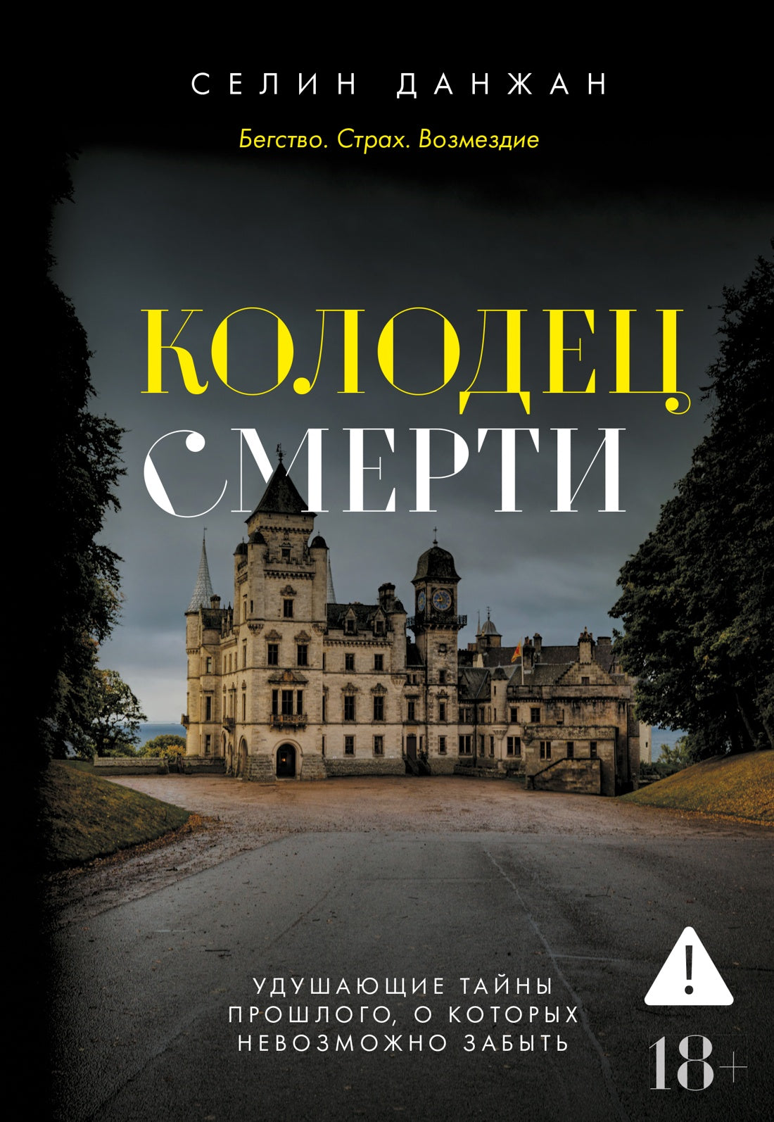 Колодец Смерти