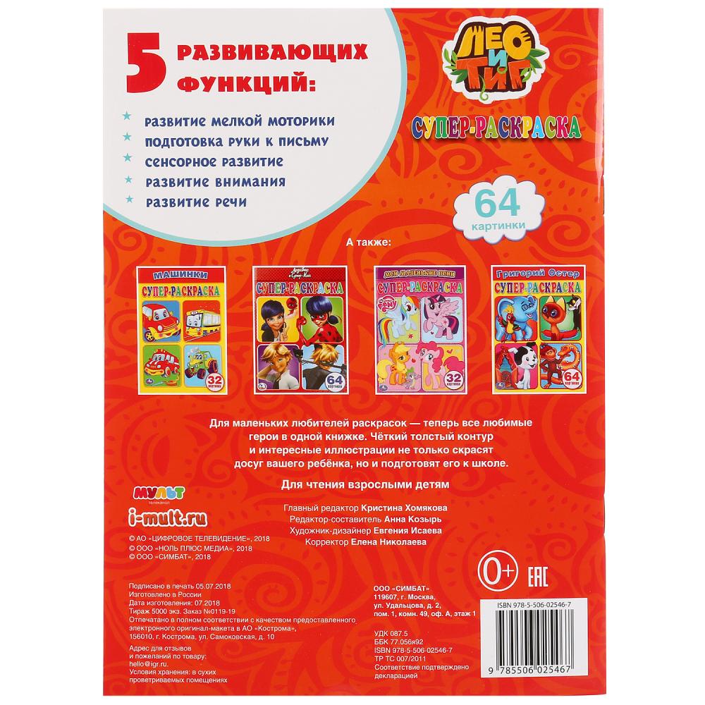 "УМКА". ЛЕО И ТИГ (СУПЕР-РАСКРАСКА ДЛЯ МАЛЕНЬКИХ, 64 КАРТИНКИ). ФОРМАТ: 205Х280ММ 64 СТР. à kor.30шт