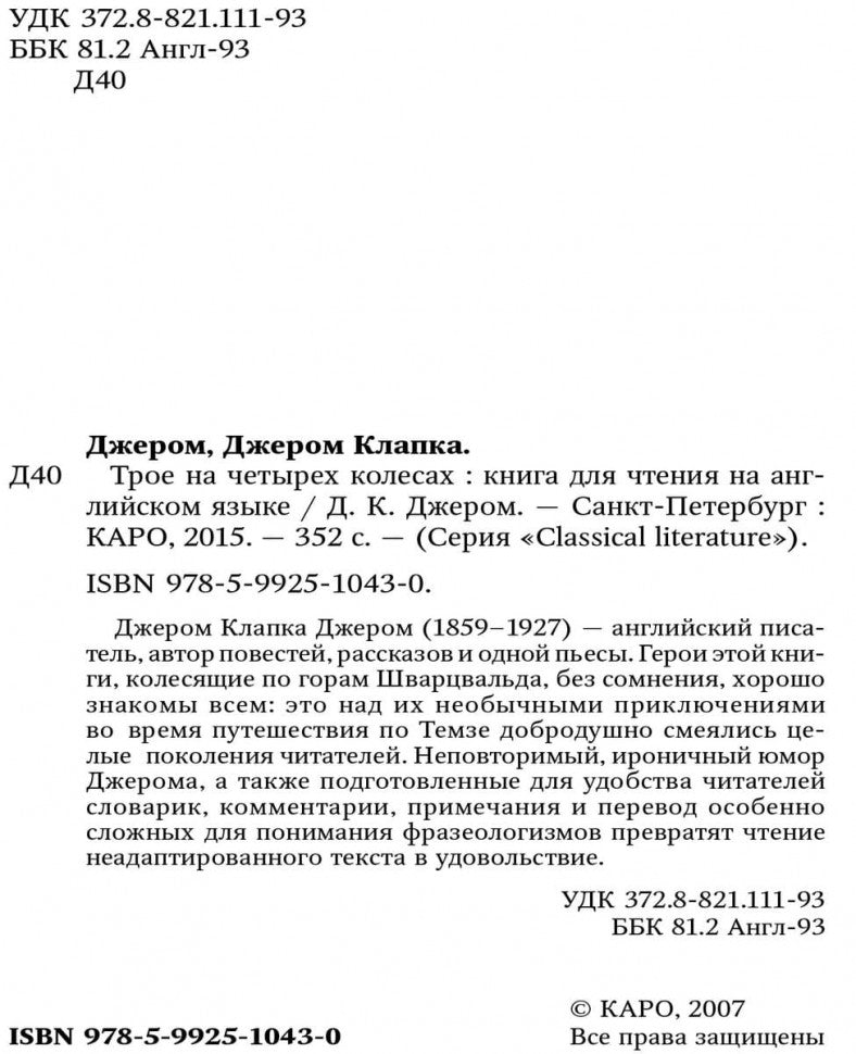 Трое на четырех колесах: кнмга для чтения на английском языке. Джером К.Джером