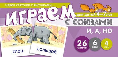 Набор карточек с рисунками. Играем с союзами. Союзы И, А, НО (учебно-игровой комплект) / Танцюра С.Ю.