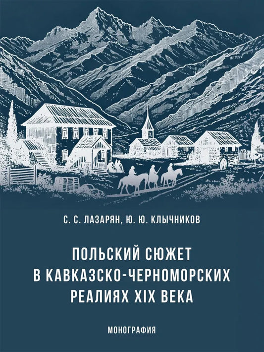 Польский сюжет в кавказско-черноморских реалиях XIX века. Монография.-М.:Проспект,2024.