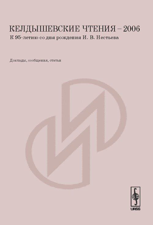 Келдышевские чтения -- 2006. К 95-летию со дня рождения И.В. Нестьева: Доклады, сообщения, статьи