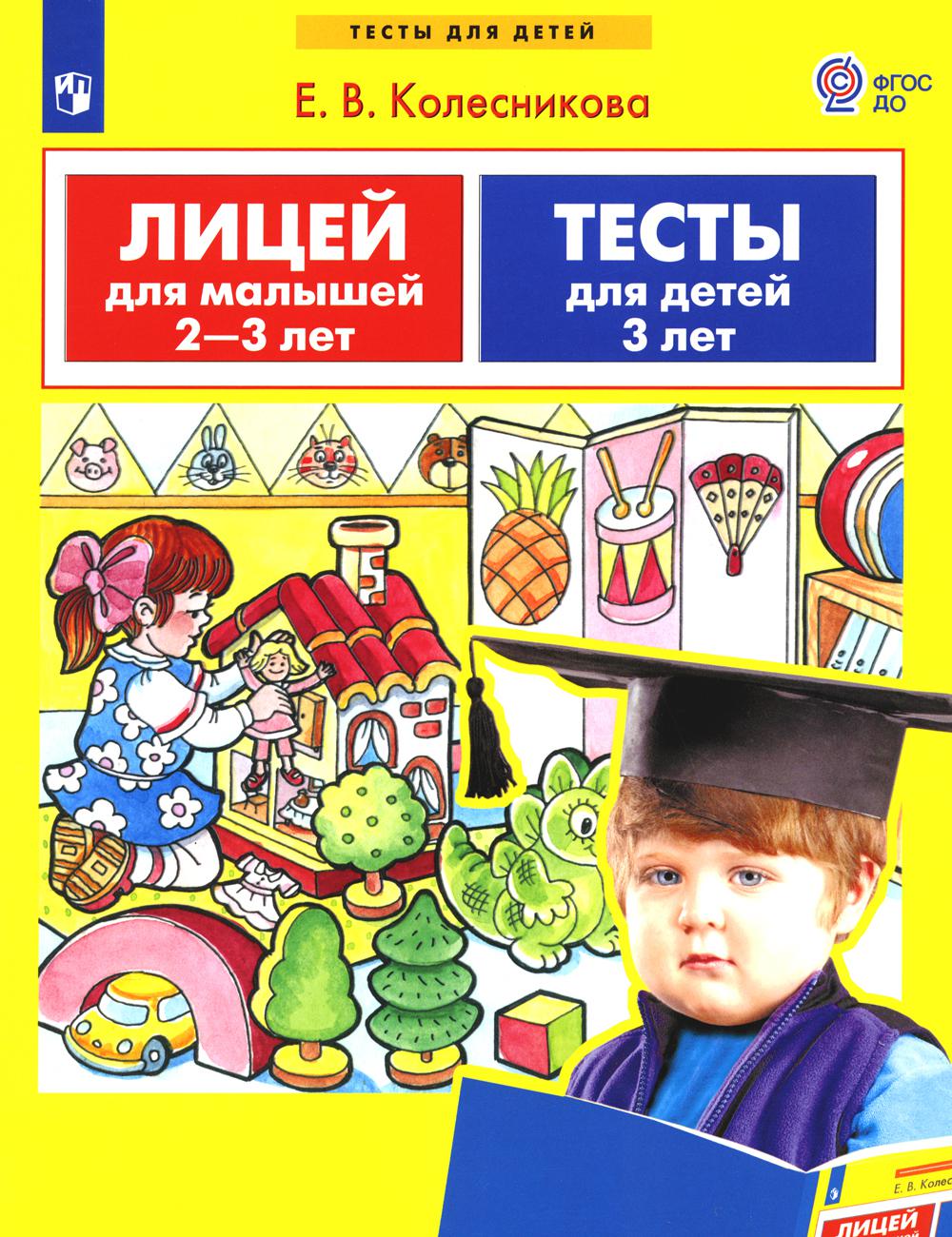 Колесникова Лицей для малышей 2-3 лет. Tests pour un enfant de 3 ans.