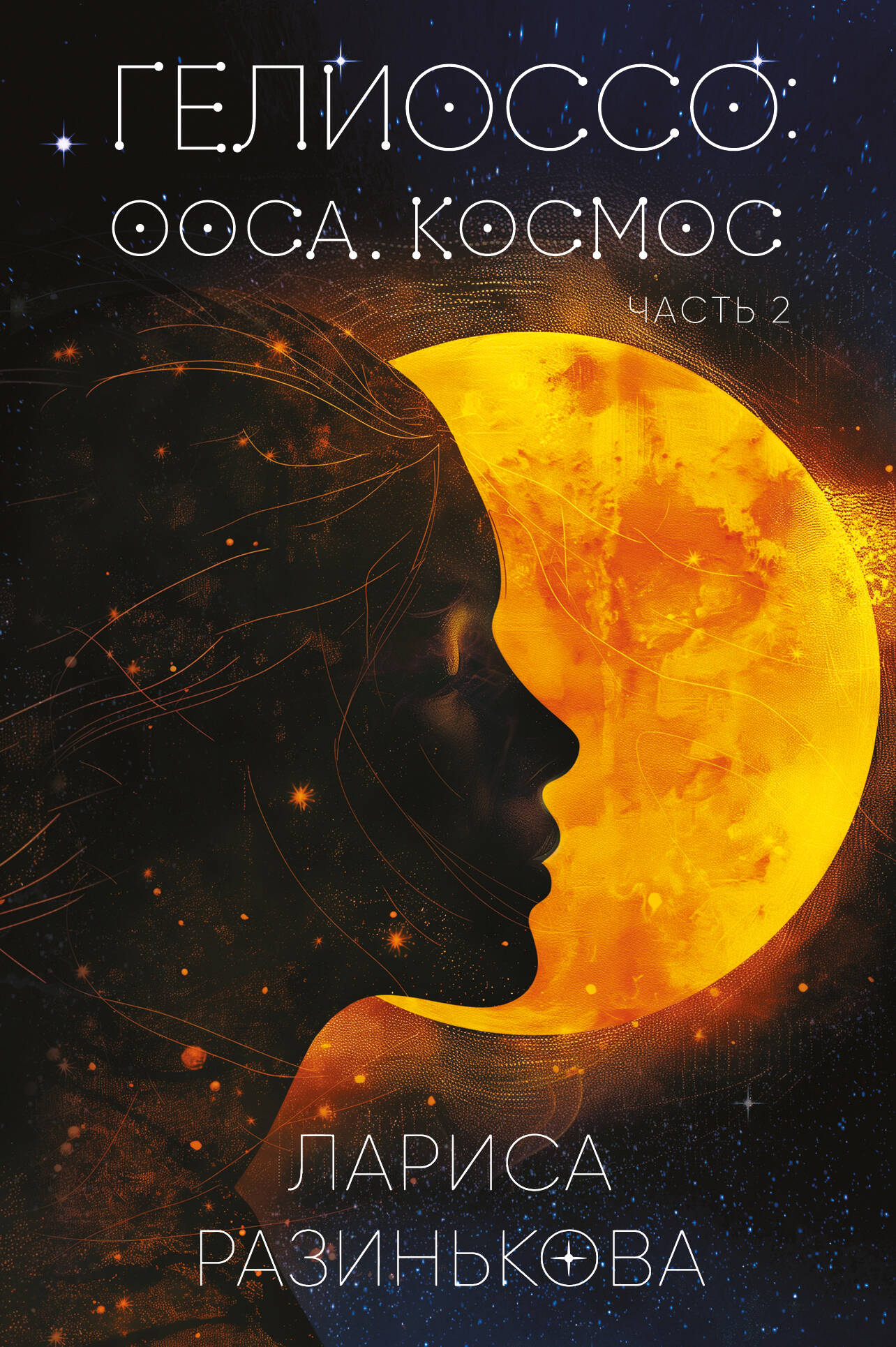 Гелиоссо: Ооса. Cosmos. Partie 2