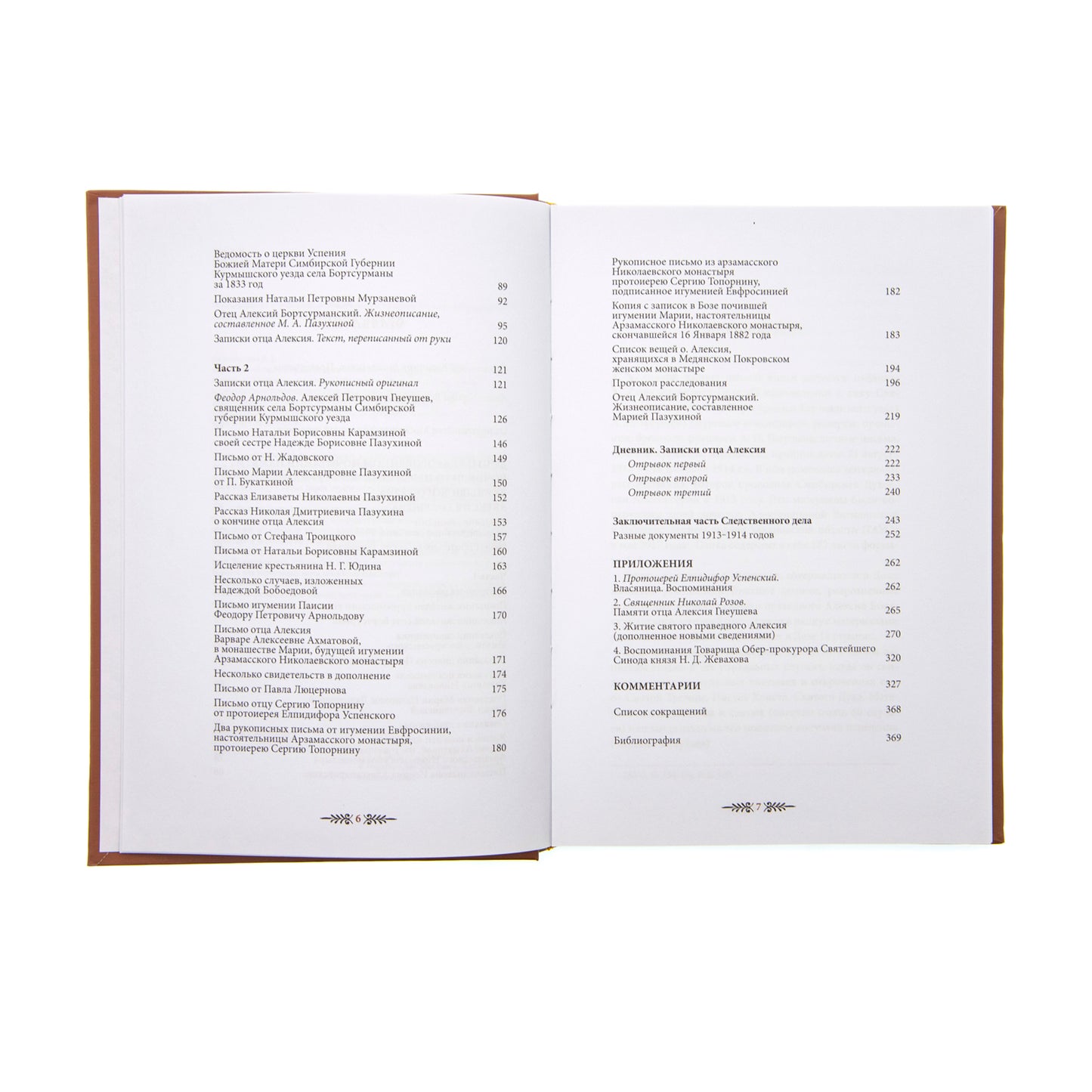 "Помните обо мне…". Святой праведный Алексий Бортсурманский (Гнеушев)