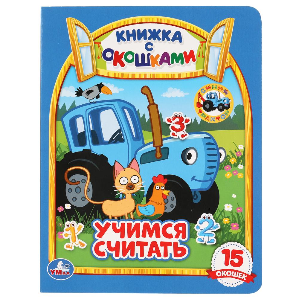 "УМКА". УЧИМСЯ СЧИТАТЬ. СИНИЙ ТРАКТОР (КНИЖКА С ОКОШКАМИ А5 ФОРМАТ). 170Х220ММ. 10 СТР. в кор.30шт