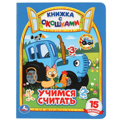 "УМКА". УЧИМСЯ СЧИТАТЬ. СИНИЙ ТРАКТОР (КНИЖКА С ОКОШКАМИ А5 ФОРМАТ). 170Х220ММ. 10 СТР. в кор.30шт