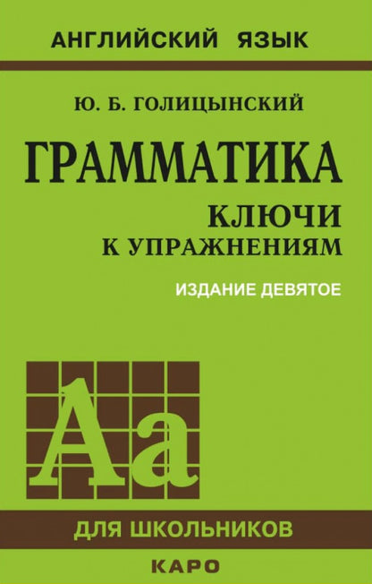 Грамматика английского языка. Ключи к упражнениям. 9-е изд., испр