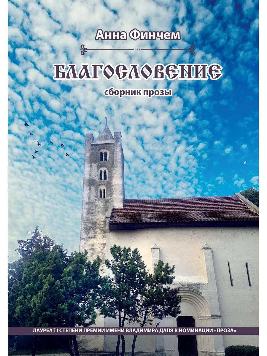 Blagoslovénie. Сборник прозы