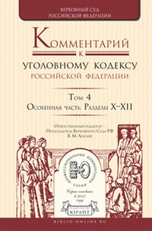 Commentaires sur le code РФ. À 4 т. Т. 2 : Особенная часть. Разделы VII—VIII. Под ред. Лебедева В.М.