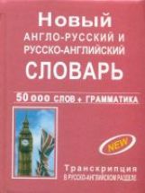 Новый англо-русский и русско-английский словарь,  50 000 слов + грамматика