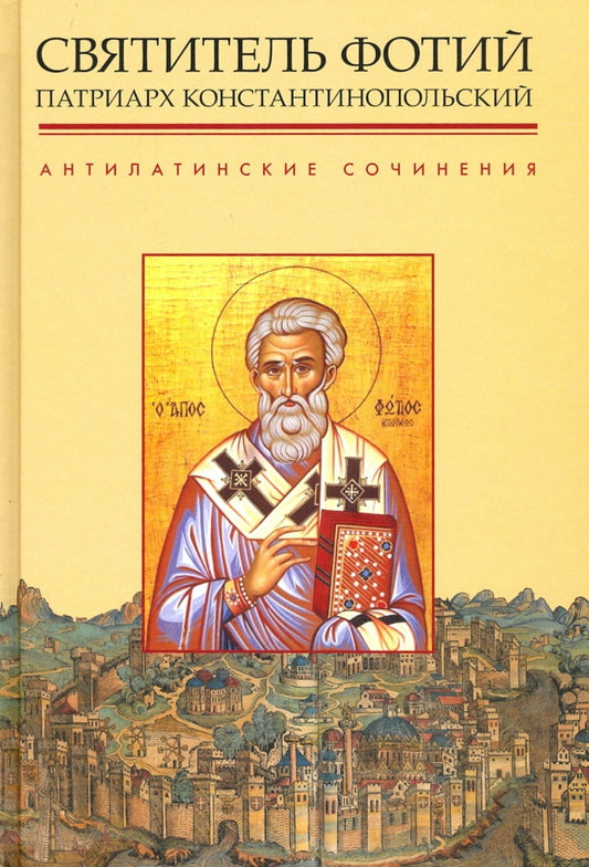 Антилатинские сочинения 3-е изд.