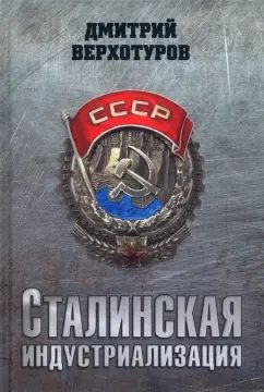 СТ Сталинская индустриализация (12+)