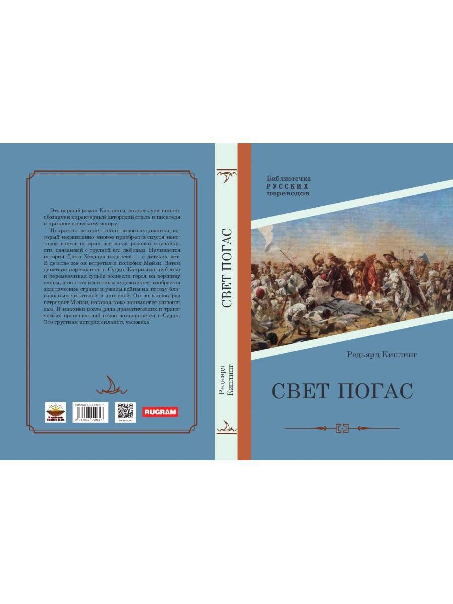 Свет погас: роман