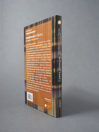 Неизбежность Пасхи. Великопостные письма.