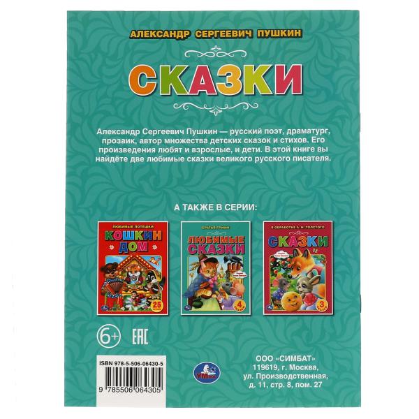 Сказки. А.С. Pouchkine. 97х260 mm. 32 pièces. Мягкая обложка. Умка в кор.40шт