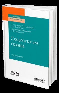 СОЦИОЛОГИЯ ПРАВА 2-е изд., испр. и доп. Учебное пособие для бакалавриата, специалитета и магистратуры