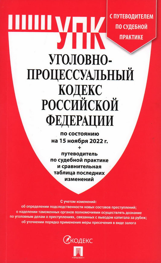 УПК РФ по сост. на 15.11.22 с таблицей изменений и с путеводителем по судебной практике.-М.:Проспект,2022. /=243397/