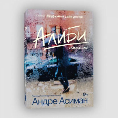 Алиби