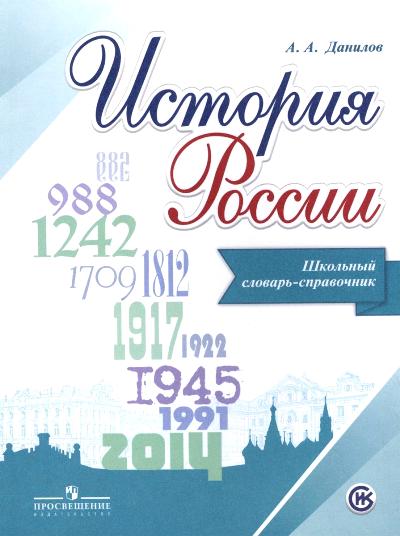 Данилов. История России. Школьный словарь-справочник к Пр.1 ФПУ 22-27