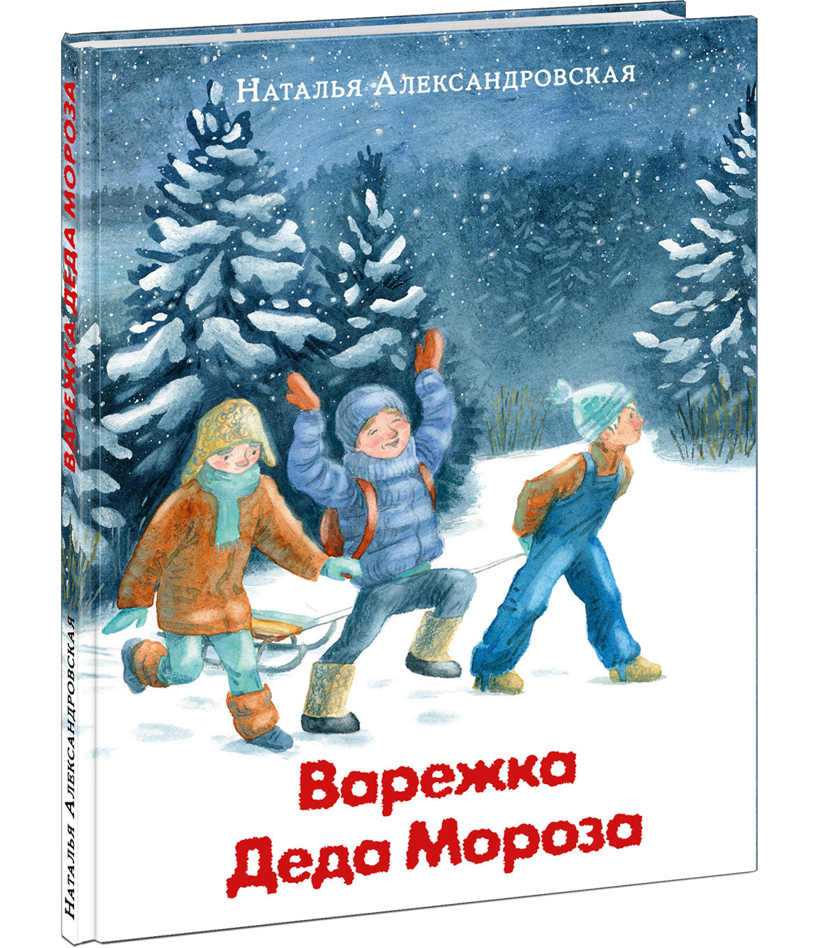 Варежка Деда Мороза : [сказка] / Н. А. Александровская ; ил. Тани Карчун. — М. : Нигма, 2022. — 64 с. : ил.