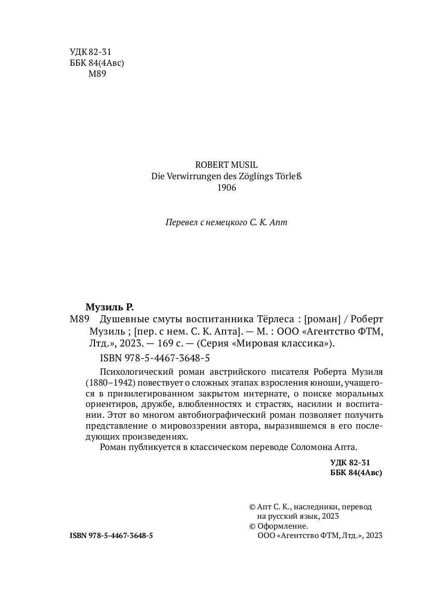 Душевные смуты воспитанника Терлеса: роман