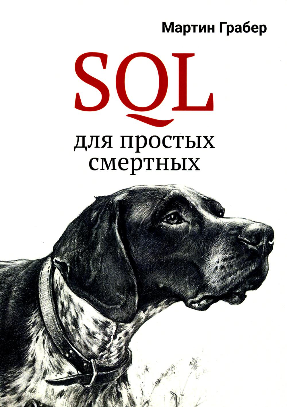 SQL для простых смертных