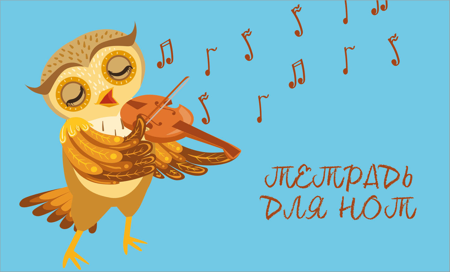 Тетрадь для нот. Совенок-музыкант (8 л., А5, горизонтальная, скрепка)