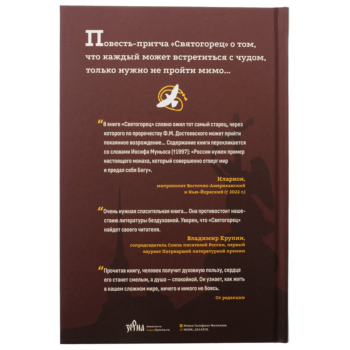 Святогорец. Повесть-притча. 5-е изд